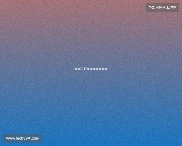 男排国奥2017赛事、男排奥运资格赛赛程安排