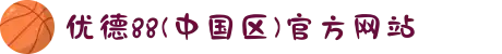 优德88(中国区)官方网站